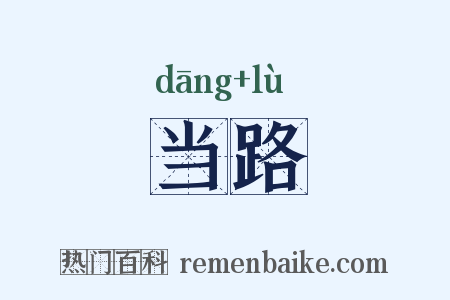 当路是什么意思的图片